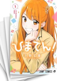 [中古]ひまてん! (1-5巻)