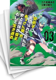 [中古]愛弟子に裏切られて死んだおっさん勇者、史上最強の魔王として生き返る (1-4巻)