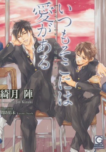 [ライトノベル]いつもそこには愛がある(全1冊)