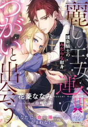 [ライトノベル]麗しの王女、運命のつがいと出会う 護衛騎士のみだらな献身 (全1冊)