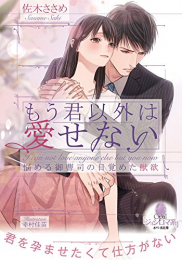 [ライトノベル]もう君以外は愛せない 悩める御曹司の目覚めた獣欲 (全1冊)