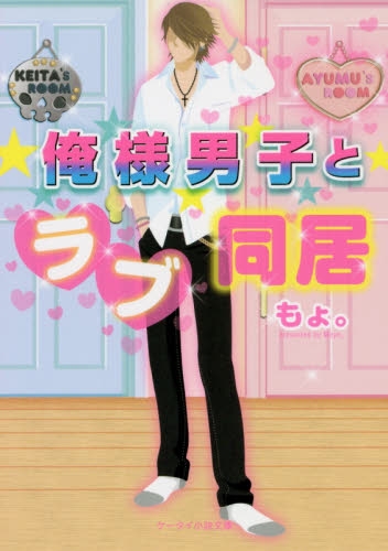 [ライトノベル]俺様男子とラブ同居 (全1冊)