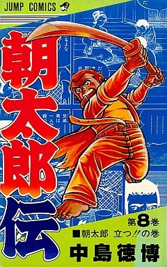 朝太郎伝 (1-11巻 全巻) | 漫画全巻ドットコム