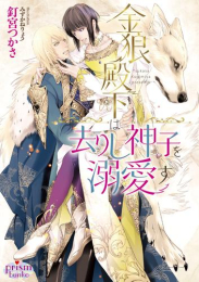 [ライトノベル]金狼殿下は去りし神子を溺愛す (全1冊)