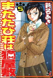 またたび荘は猫屋敷　5巻