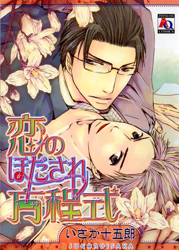 電子版 恋のほだされ方程式 いさか十五郎 漫画全巻ドットコム