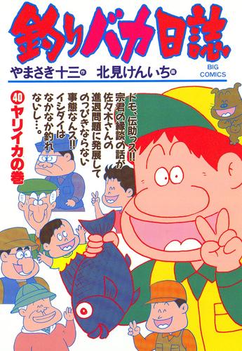 釣りバカ日誌（４０）