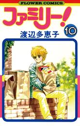 ファミリー！（１０）