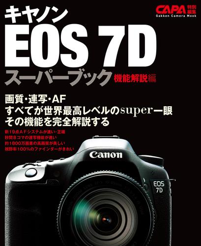 キヤノンＥＯＳ－７Ｄスーパーブック機能解説編