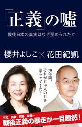 「正義」の嘘　戦後日本の真実はなぜ歪められたか