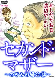 セカンド・マザー（分冊版）【のぞみの場合13】