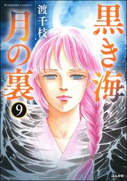 黒き海 月の裏（分冊版）　【第9話】