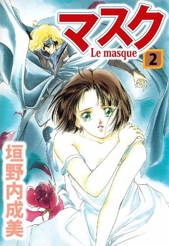 マスク―Le Masque― 2 冊セット 全巻