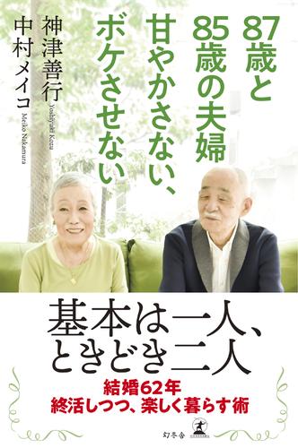 87歳と85歳の夫婦　甘やかさない、ボケさせない