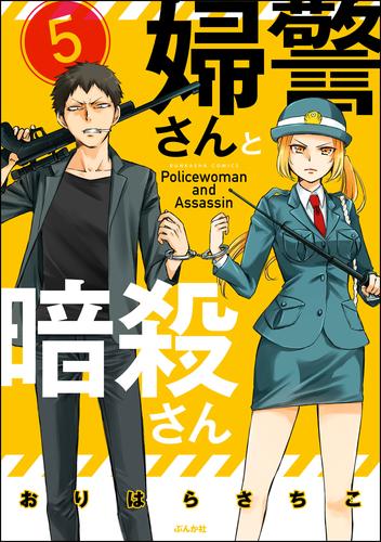 婦警さんと暗殺さん（分冊版）　【第5話】