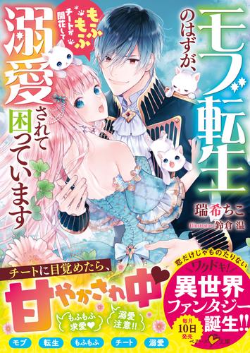 電子版 モブ転生のはずが もふもふチートが開花して 溺愛されて困っています 瑞希ちこ 鈴倉温 漫画全巻ドットコム 電子版 モブ転生のはずが もふもふチートが開花して 溺愛されて困っています 瑞希ちこ 鈴倉温 漫画全巻ドットコム