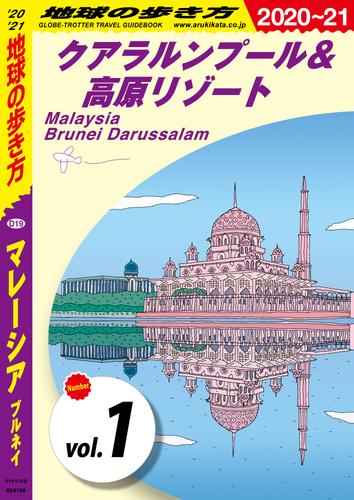 電子版 地球の歩き方 D19 マレーシア ブルネイ 21 分冊 1 クアラルンプール 高原リゾート 地球の歩き方編集室 漫画全巻ドットコム