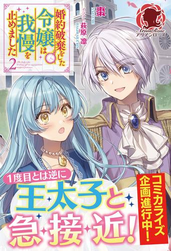 電子版 電子限定版 婚約破棄をした令嬢は我慢を止めました 2 冊セット 最新刊まで 棗 萩原凛 漫画全巻ドットコム