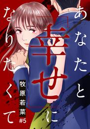 あなたと「幸せ」になりたくて 5 冊セット 最新刊まで