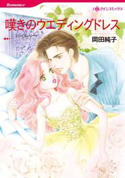嘆きのウエディングドレス【分冊】 9巻