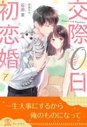 交際０日初恋婚 7 冊セット 全巻