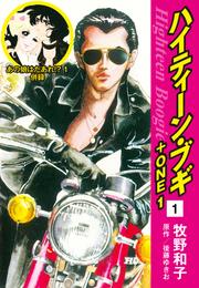 ハイティーン・ブギ+ONE 1(あの娘はだあれ!?1 併録)