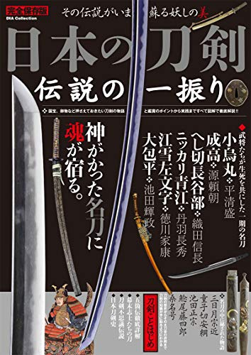 日本の刀剣 伝説の一振り