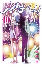 ハヤテのごとく! 40巻 [日めくりスクールカレンダー付き限定版]