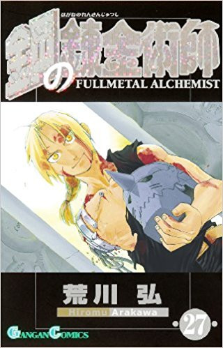 特製コミックボックス付]「鋼の錬金術師 完全版(1-18巻 全巻)」&「鋼の ...