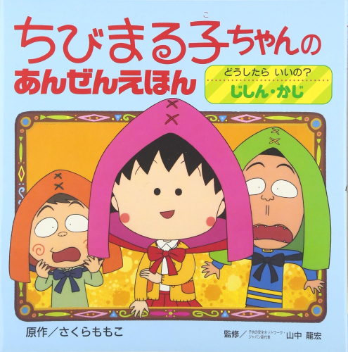 ちびまる子ちゃんのあんぜんえほん どうしたらいいの?じしん・かじ