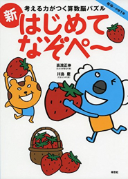 考える力がつく算数脳パズル 新はじめてなぞぺー 年中〜小学1年