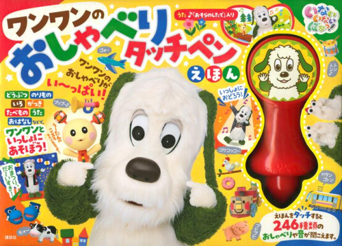 いないいないばあっ! ワンワンの おしゃべりタッチペンえほん