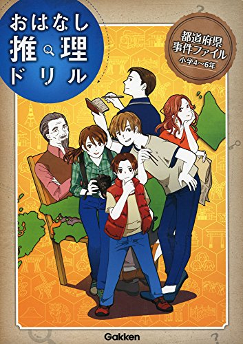 都道府県事件ファイル 小学4〜6年