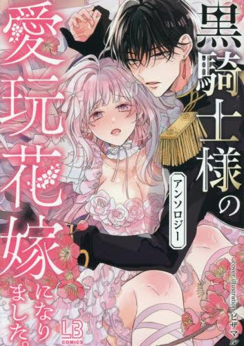 黒騎士様の愛玩花嫁になりました。アンソロジー (1巻 全巻)