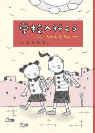 学校へ行こう ちゃんとりん