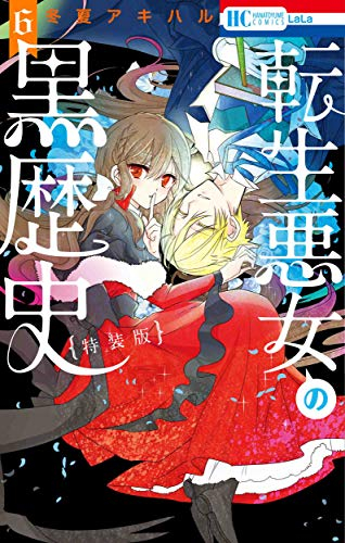 転生悪女の黒歴史(6) 描き下ろし!イアナやイア臓のちょっとエッチなヤンデレ監禁生活小冊子付き特装版