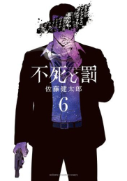 不死と罰 (1-5巻 最新刊)