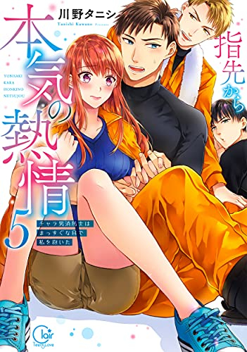 指先から本気の熱情〜チャラ男消防士はまっすぐな目で私を抱いた〜(5) 小冊子付特装版