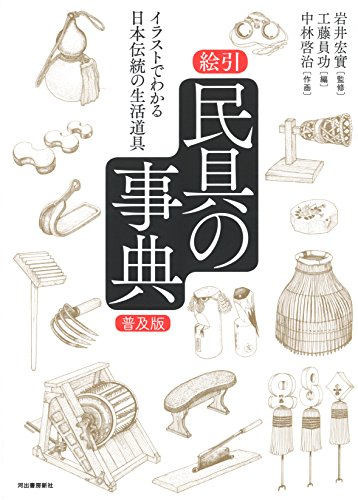 絵引 民具の事典 普及版 イラストでわかる日本伝統の生活道具 漫画全巻ドットコム