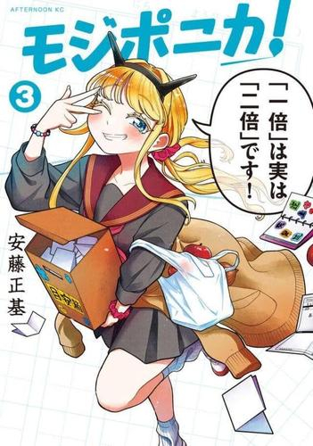 モジポニカ! (1-2巻 最新刊)