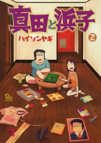 真田と浜子 (1-2巻 最新刊)