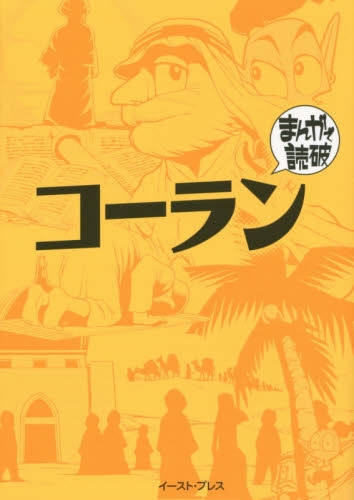 コーラン −まんがで読破− (1巻 最新刊)