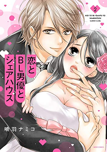 恋とBL男優とシェアハウス(1-2巻 最新刊)