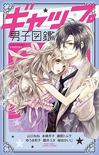 ギャップ男子図鑑 