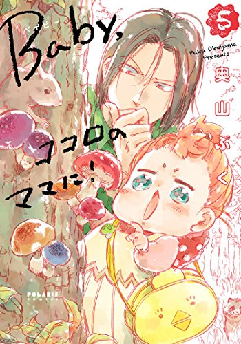 Baby，ココロのママに！ (1-5巻 最新刊)