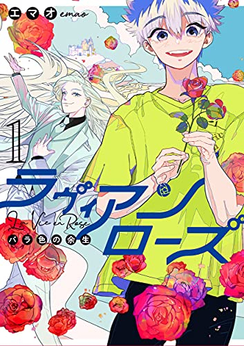 ラヴィアンローズ バラ色の余生 (1巻 最新刊)