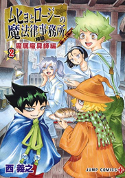 ムヒョとロージーの魔法律相談事務所 魔属魔具師編(1-2巻 最新刊)