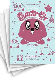 [中古]星のカービィ デデデでプププなものがたり 傑作選 (全9冊)