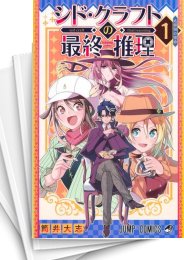 [中古]シド・クラフトの最終推理 (1-4巻 全巻)