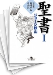 [中古]聖書 -旧約篇- (1-3巻 全巻)